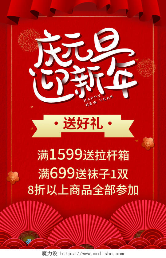 红色中国风庆元旦迎新年促销海报